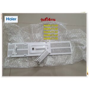 อะไหล่ของแท้/ชุดที่กรองขยะเครื่องซักผ้าไฮเออร์/Haier/0530057542/+/0530057653/HWM-T100 HWM-T120 HWM-T130 HWM-T140 HWM-T15