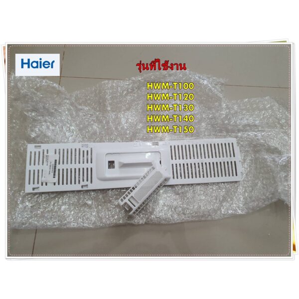 อะไหล่ของแท้/ชุดที่กรองขยะเครื่องซักผ้าไฮเออร์/Haier/0530057542/+/0530057653/HWM-T100 HWM-T120 HWM-T130 HWM-T140 HWM-T15