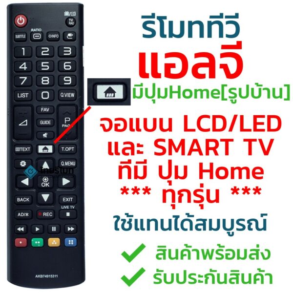 รีโมททีวี แอลจี LG ใช้ได้ทุกรุ่นที่มีปุ่มHome[รูปบ้าน] รุ่น AKB74915311 ใช้กับLG LCD/LED/Smart TV ที่มีปุ่มHome พร้อมส่ง