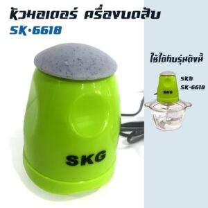 อะไหล่ สำหรับเครื่องบด-สับเอนกประสงค์ รุ่น SK-6618 -เฉพาะหัวมอเตอร์-สีเขียว