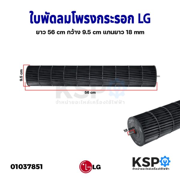 ใบพัดลมคอยล์เย็นแอร์ โพรงกระรอก โบเวอร์แอร์ LG แอลจี ยาว 56cm กว้าง 9.5 cm แกนยาว 18 mm อะไหล่แอร์