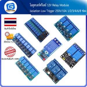 โมดูลบอร์ดรีเลย์ 12V Relay  Module isolation Low Trigger 250V/10A 1/2/3/4/6/8 ช่อง