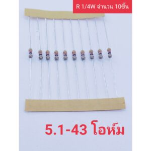 ตัวต้านทาน 1/4w 5% ค่า 9.1-43 โอห์ม จำนวน 10ชิ้น