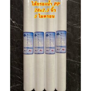 ไส้กรองน้ำ PP 20 นิ้ว 5 Micron แพ็ค 4ชิ้น (Sediment Filter) PP 20x2.5นิ้ว