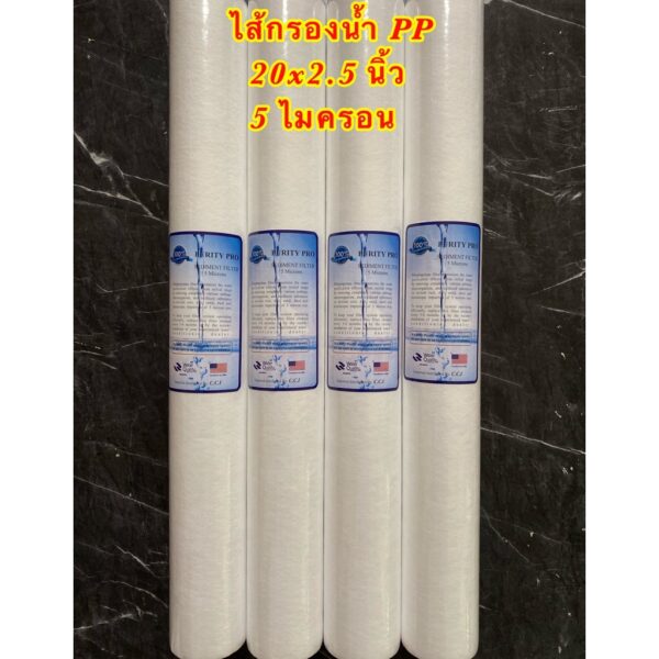 ไส้กรองน้ำ PP 20 นิ้ว 5 Micron แพ็ค 4ชิ้น (Sediment Filter) PP 20x2.5นิ้ว