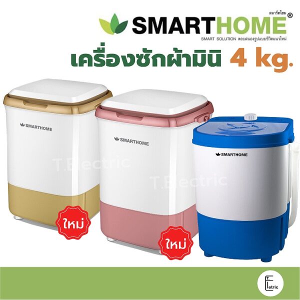 [หน้าฝน]   เครื่องซักผ้ามินิฝาบน Smarthome / Meier 2.5kg MW02/ 4kg SM-MW04 ฆ่าเชื้อ ซักและปั่นแห้งในตัว เครื่องซักผ้า