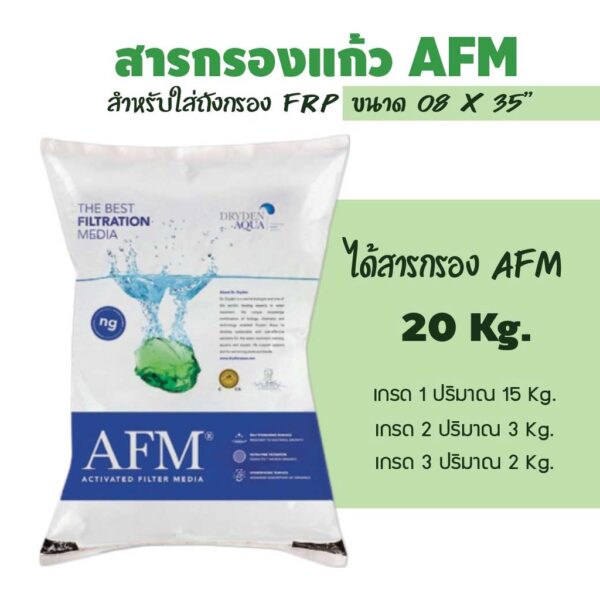 สารกรอง AFM  สารกรองแก้ว น้ำคุณภาพสูง แบบจัดชุด สำหรับถังกรองขนาดต่างๆ***ของแท้***ราคานี้คุ้มสุด!!