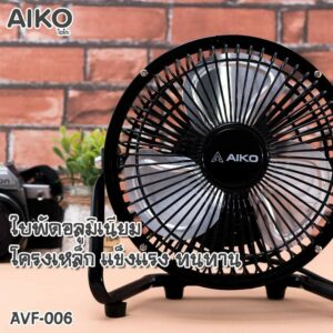 AIKO ไอโกะ พัดลมขนาดเล็ก 6 นิ้ว รุ่น AVF-006 *รับประกัน2ปี*