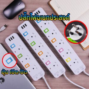 ปลั๊กพ่วง ปลั๊ก3ตา ปลั๊กไฟUSB สาย 5 เมตร สามตา มาตรฐาน มอก. 10A 2300W power socket พร้อมสวิตช์ปิด-เปิด