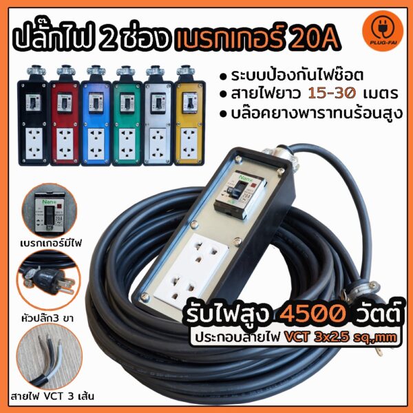 (สายไฟVCT3x2.5 มิล สายไฟยาว15-30เมตร) ปลั๊กพ่วง ปลั๊กไฟ 2 ช่อง เบรกเกอร์ 20 A. ขนาดบล๊อค 2x7   แบบสายดิน รับไฟ 4500 W.