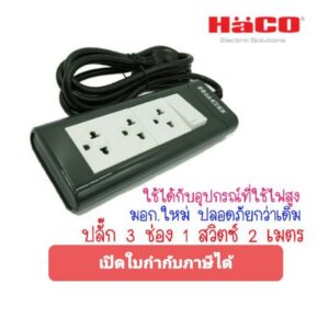 Haco ปลั๊กพ่วง รางปลั๊ก 3 ช่อง 1 สวิตซ์ยาว 2 เมตร EPN-S3EB/2 มอก.ใหม่ #ปลั๊กสามตา