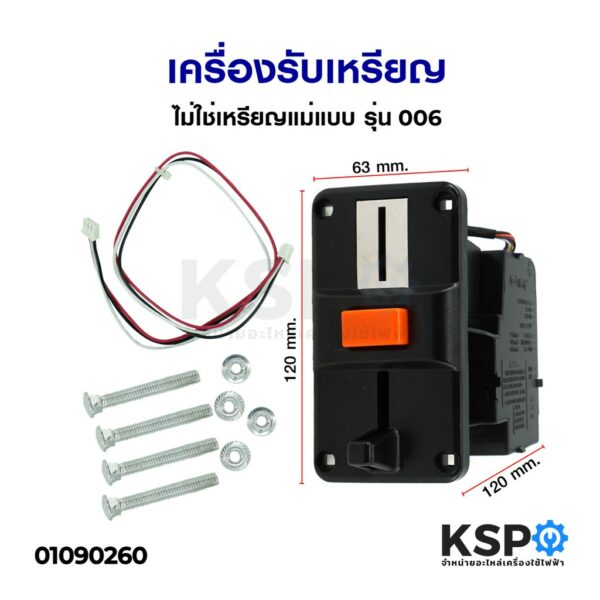 เครื่องรับเหรียญ ไม่ใช่เหรียญแม่แบบ รุ่น 006 (สามารถรับเหรียญ 5/10บาท) อะไหล่เครื่องซักผ้า