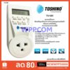 !!ถูกที่สุด ปลั๊กไฟนาฬิกาตั้งเวลา Timer digital รุ่น TS-EB1 Toshino รับประกัน 1 ปี