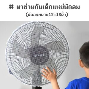 ตาข่ายกันเด็กแหย่พัดลม ที่คลุมพัดลม (พัดลมขนาด12-16นิ้ว)