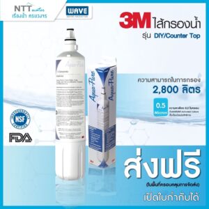 3M ไส้เครื่องกรองน้ำสำหรับรุ่น DIY/Counter Top/ไส้กรองน้ำดื่น3M