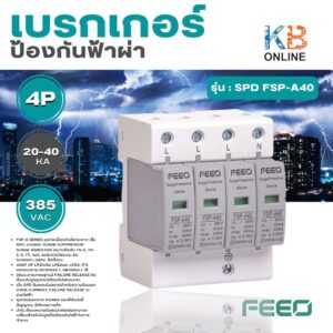 กันฟ้าผ่า SPD FSP-A40 4P 20-40kA 385VAC FEEO CE