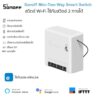 Sonoff Mini R2 Two Way Smart Switch สวิตช์เปิดปิด Wi-Fi ใช้กับสวิตช์ 2 ทางได้และมีโหมด DIY รองรับ Google home