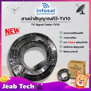 INFOSAT สายนำสัญญาณทีวี-TV10 ยาว10เมตร 2in1 บรรจุกล่องอย่างดี ใช้ได้ทั้งเสาอากาศ-จานดาวเทียม