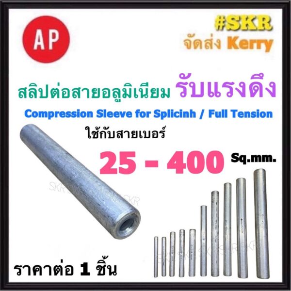 AP สลิปอลูมิเนียม ยาว รับแรงดึง 25 - 400 Sq.mm. Compression Sleeve for Splicing Full Tension หลอดต่อสาย สลิป สำหรับ สายอลูมิเนียม