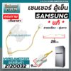 เซนเซอร์ ตู้เย็น SAMSUNG ( ซัมซุง ) ** แท้ **  สายเหลือง ตุ่มขาว   #SENSOR DEFROST (D-SENSOR) #2120032