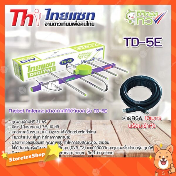 Thaisat Antenna เสาอากาศทีวีดิจิตอล รุ่น TD 5E พร้อมสายRG6 สำเร็จรูปเข้าหัวอย่างดี (สีดำ) 10 เมตร