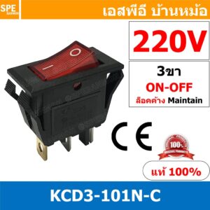 [ 3 ชิ้น ] KCD3-101N-C 220V แดง Red สวิทช์กระดก 3ขา รางปลั๊กไฟ สวิทช์รางปลั๊ก สวิทช์ปลั๊กไฟ สวิท กระดก KCD3 3 ขา บาง ...