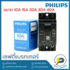 PHILIPS เซฟตี้เบรกเกอร์ 10A 15A 20A 30A 40A คุณภาพดี แข็งแรง ทนทาน ใช้งานง่าย