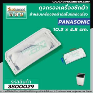 ถุงกรองเครื่องซักผ้า Panasonic ( พานาโซนิค )  (10.2 cm x 4.8 cm )   #3800029