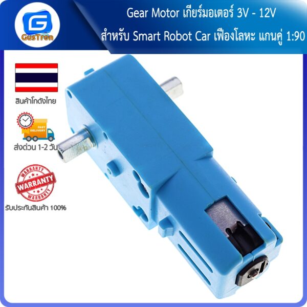 Gear Motor เกียร์มอเตอร์ 3V - 12V สำหรับ Smart Robot Car เฟืองโลหะ แกนคู่ 1:90