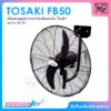 TOSAKI พัดลมอุตสาหกรรม พัดลมติดผนัง ขนาด 20 นิ้ว รุ่น FB50 (สั่งซื้อได้ออเดอร์ละ 2 ตัว เนื่องจากสินค้ามีขนาดใหญ่)