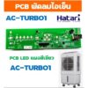 อะไหล่แท้ PCB แผงวงจร LED พัดลมไอเย็นฮาตาริ AC-TURBO1 บอร์ดสีเขียว