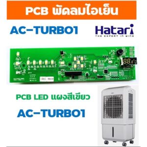 อะไหล่แท้ PCB แผงวงจร LED พัดลมไอเย็นฮาตาริ AC-TURBO1 บอร์ดสีเขียว