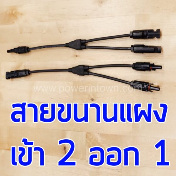 สาย Y สำหรับขนานแผง เข้า2 ออก1 ยี่ห้อ Link ออกใบกำกับภาษีได้