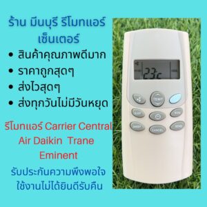 รีโมทแอร์ Carrier Central Air Daikins Trane Eminent แทนรีโมทเดิมหน้าตาแบบนี้ได้ทุกรุ่น ทุกยี่ห้อ ถูกสุดๆ ส่งไวสุดๆ