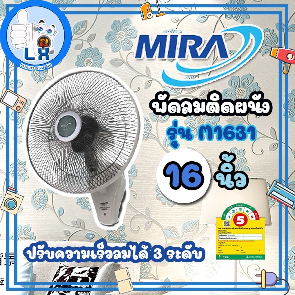 พร้อมส่ง พัดลมติดผนัง MIRA แบบ 1 เชือก 16 นิ้ว รุ่น M-1631