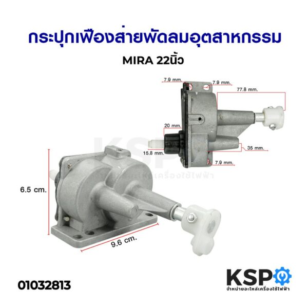 กระปุกเฟืองส่าย พัดลม อุตสาหกรรม MIRA 22 นิ้ว อะไหล่พัดลม