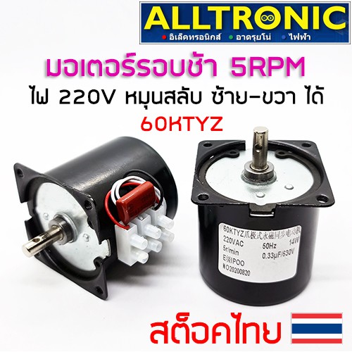 มอเตอร์รอบช้า ไฟ 220V 50Hz 14W 5RPM รุ่น 60KTYZ แบบ 3P เลือกหรือสลับทางหมุน ซ้าย-ขวา ได้ มอเตอร์เกียร์ ไฟบ้าน AC Motor