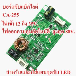 บอร์ดขับแบ็คไลต์ LED TV CA-255  ไฟเข้า 12 ถึง 24 V. ไฟออก ควบคุมอัตโนมัติสูง 88 V. สำหรับแทนชุดขับเดิม 26 ถึง 32 นิ้ว