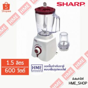 -#-SHARP เครื่องปั่น 1.5 ลิตร รุ่น EM-ICEPOWER (600W) HME