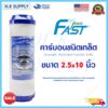 FastPure Pett ไส้กรองน้ำ คาร์บอน GAC ขนาด 10 นิ้ว Granular Activated Carbon 10x2.5 Biosis UDF Hydromax Treatton AQUATEK