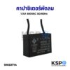 คาปาซิเตอร์พัดลม 1uF / 1.1uF / 1.2uF / 1.5uF / 1.8uF / 2uF / 3uF / 4uF / 5uF / 6uF (มีขั้ว/มีสาย) อะไหล่พัดลม