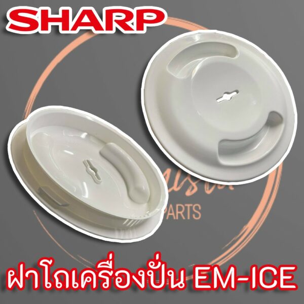 อะไหล่ ฝาปิดเครื่องปั่น SHARP รุ่น EM-ICE แท้