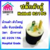 [ เสียบแน่นขึ้น ]  ปลั๊กตัวผู้ 3ขา อย่างดี HUBBELL 8215C - HOSPITAL GRADE