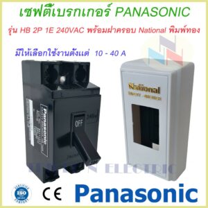 เซฟตี้เบรกเกอร์ พานาโซนิค 2P 1E 240V AC safety breaker Panasonic ฝาครอบเบรกเกอร์ National รับประกันของแท้100%