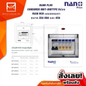 ตู้คอนซูมเมอร์ NANO Plus 5 ช่อง เมนธรรมดา MCB / เมนกันดูด RCBO ตู้ควบคุมไฟ ตู้กันดูด ตู้คอน