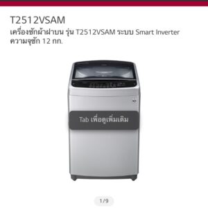 งานสั่งตัดรุ่น "LG" ฝาบน รุ่น "T2512VSAM" 12 Kg.