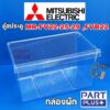 Mitsubishi (ของแท้) กล่องผัก ตู้เย็น2ประตู รุ่น MR-FV22