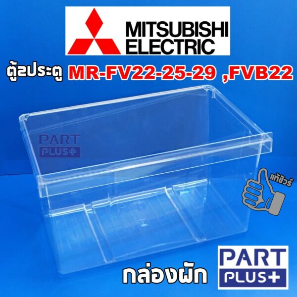 Mitsubishi (ของแท้) กล่องผัก ตู้เย็น2ประตู รุ่น MR-FV22