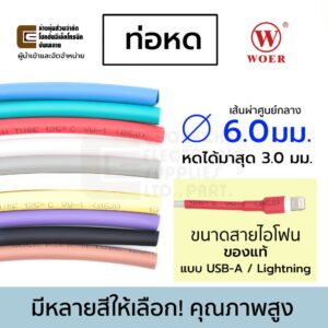 Woer ท่อหด ขนาด 6มม สายไอโฟน มีหลายสีให้เลือก (หดได้มากสุด 3มม) ยาว 1เมตร รุ่น RSFR-H