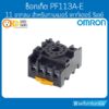 ซ็อกเก็ต OMRON PF113A-E ขากลม 11ขา